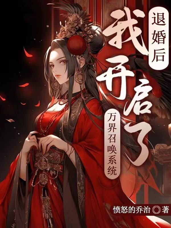 Từ Hôn Sau, Ta Mở Ra Vạn Giới Triệu Hoán Hệ Thống