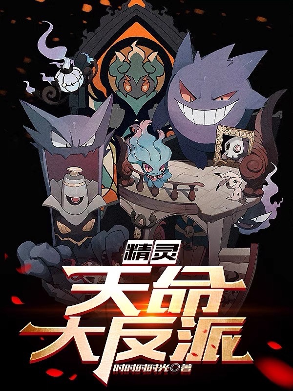 Pokémon: Ta, U Linh Chi Chủ, Suất Bách Quỷ Dạ Hành