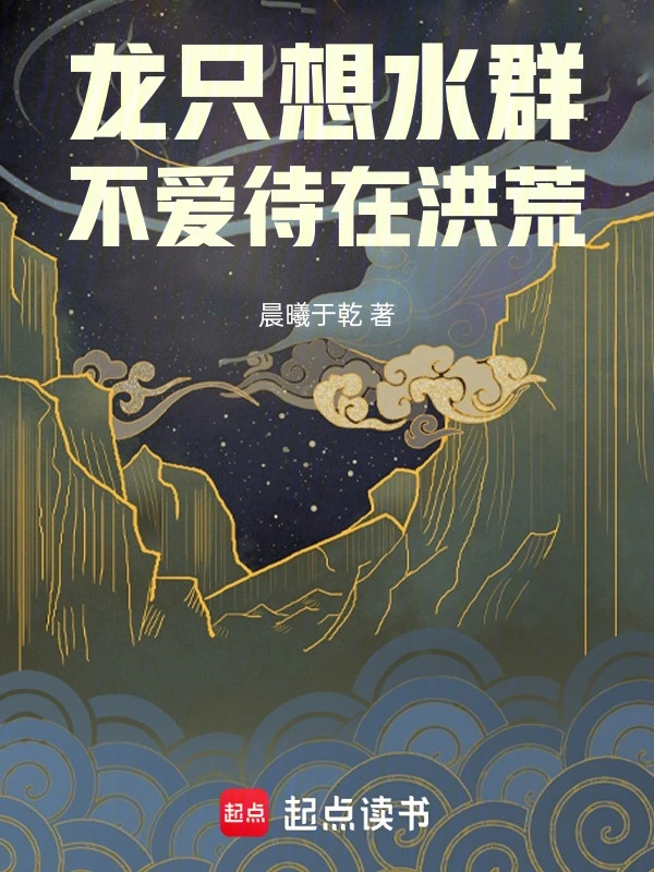 Long Chỉ Nghĩ Thủy Đàn, Không Yêu Đãi Ở Hồng Hoang