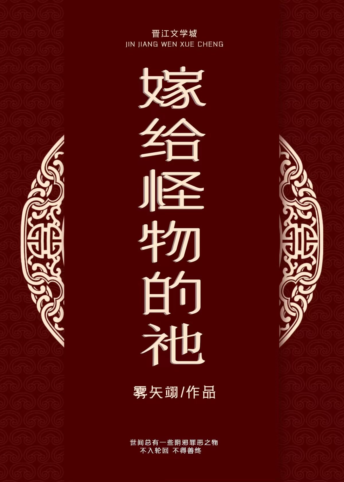 Gả Cho Quái Vật Thần - Phi Nhân Loại Phu Quân