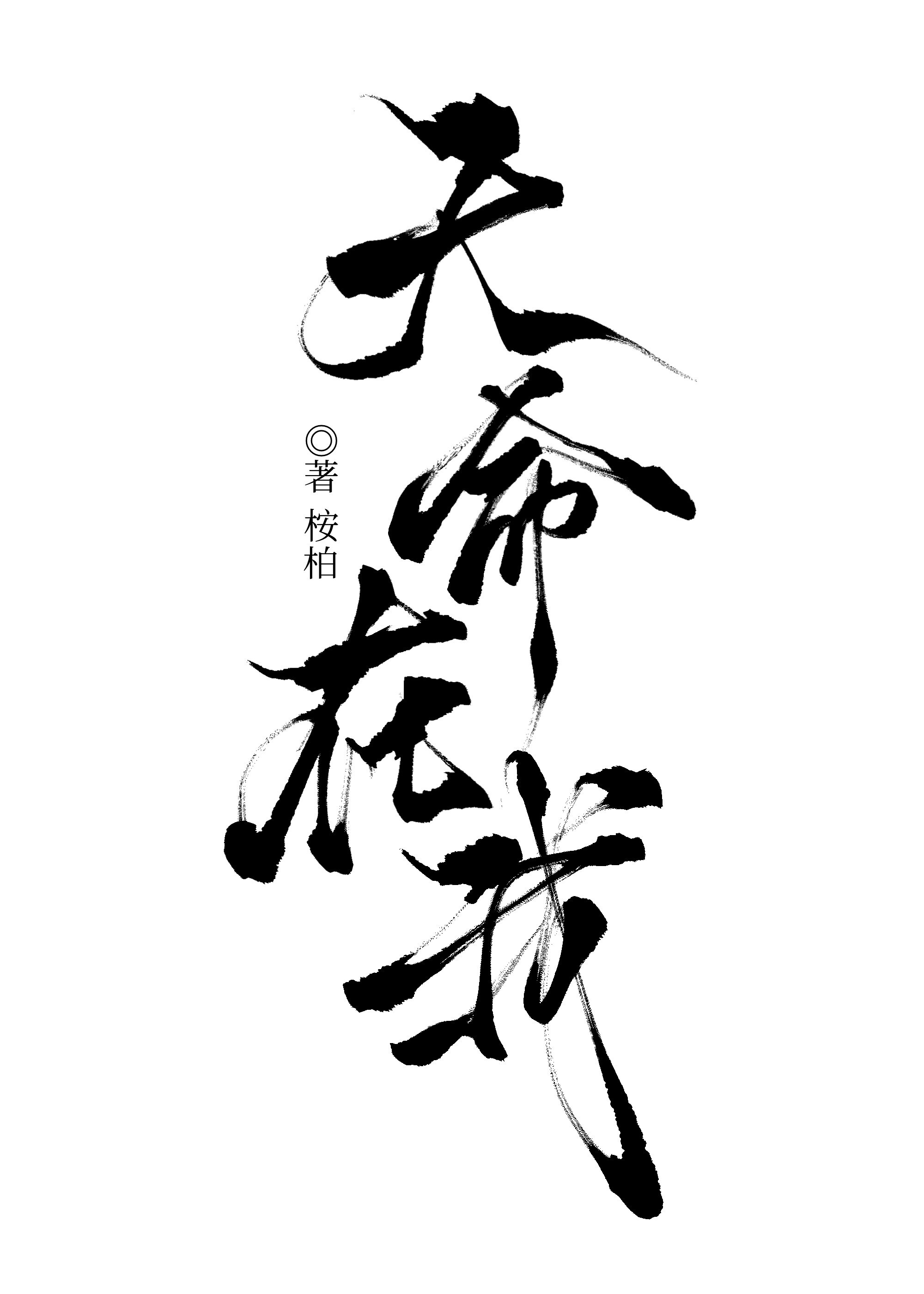 Thiên Mệnh Ở Ta