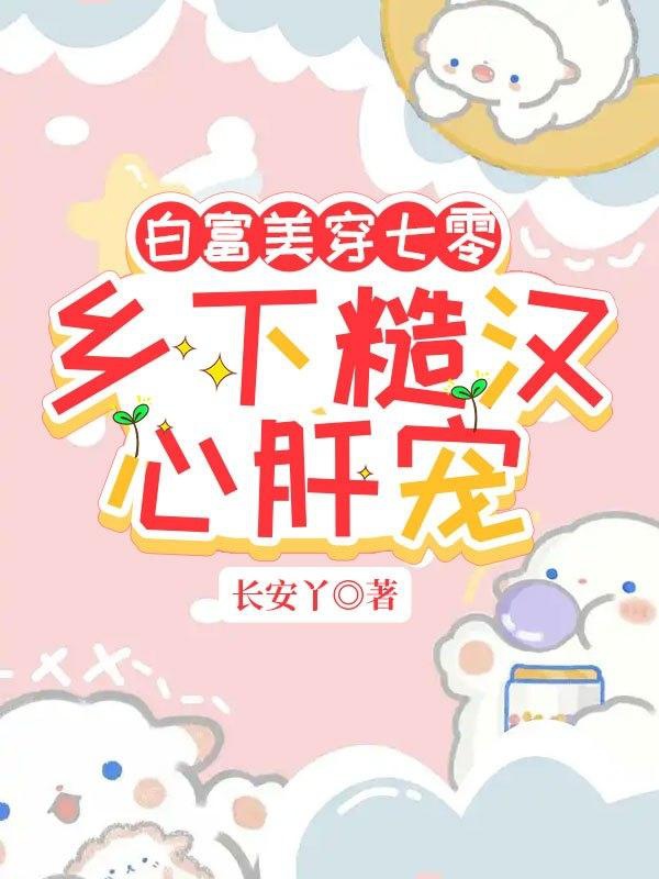 Bạch Phú Mỹ Xuyên 70, Ở Nông Thôn Tháo Hán Tâm Can Sủng