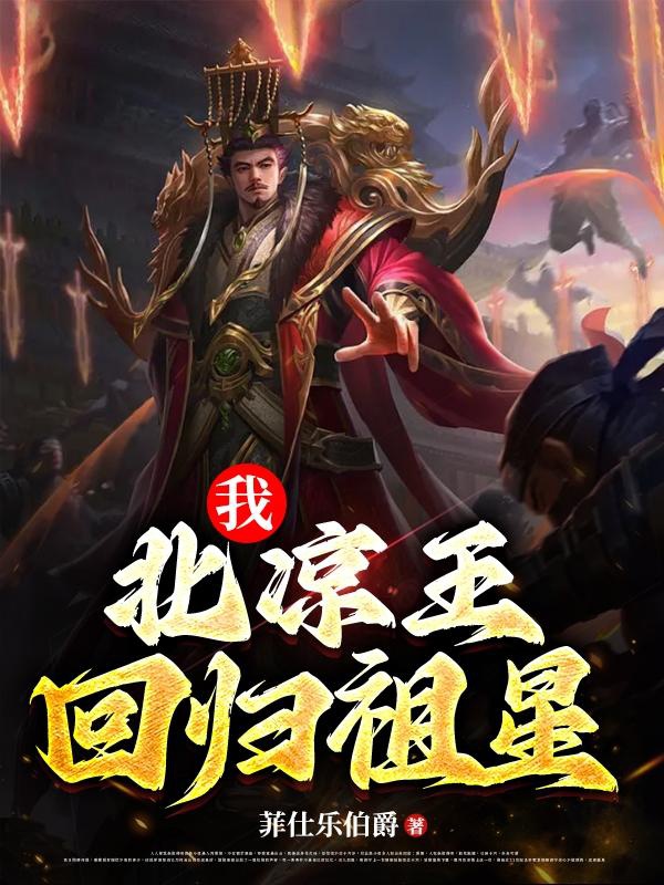 Ta, Bắc Lương Vương Nhất Thống Cửu Châu