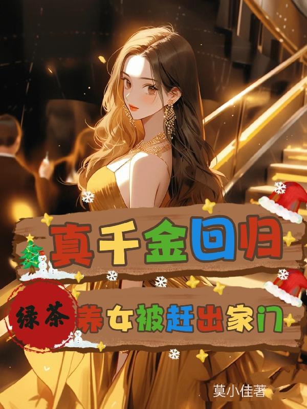 Thật Thiên Kim Trở Về, Trà Xanh Dưỡng Nữ Bị Đuổi Ra Gia Môn