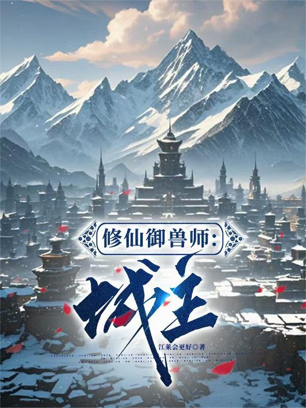 Tu Tiên Ngự Thú Sư: Thành Chủ