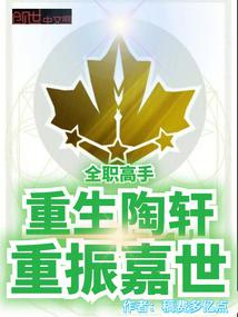 Toàn Chức Cao Thủ: Trọng Sinh Đào Hiên, Trọng Chấn Gia Thế
