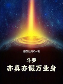 Đấu La: Cũng Thật Cũng Giả Vạn Nghiệp Thân