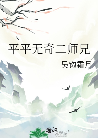 Thường Thường Vô Kỳ Nhị Sư Huynh
