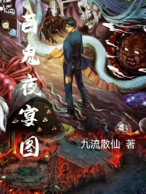 Bách Quỷ Dạ Yến Đồ