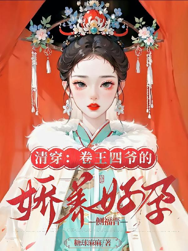 Thanh Xuyên: Cuốn Vương Tứ Gia Kiều Dưỡng Hảo Dựng Trắc Phúc Tấn