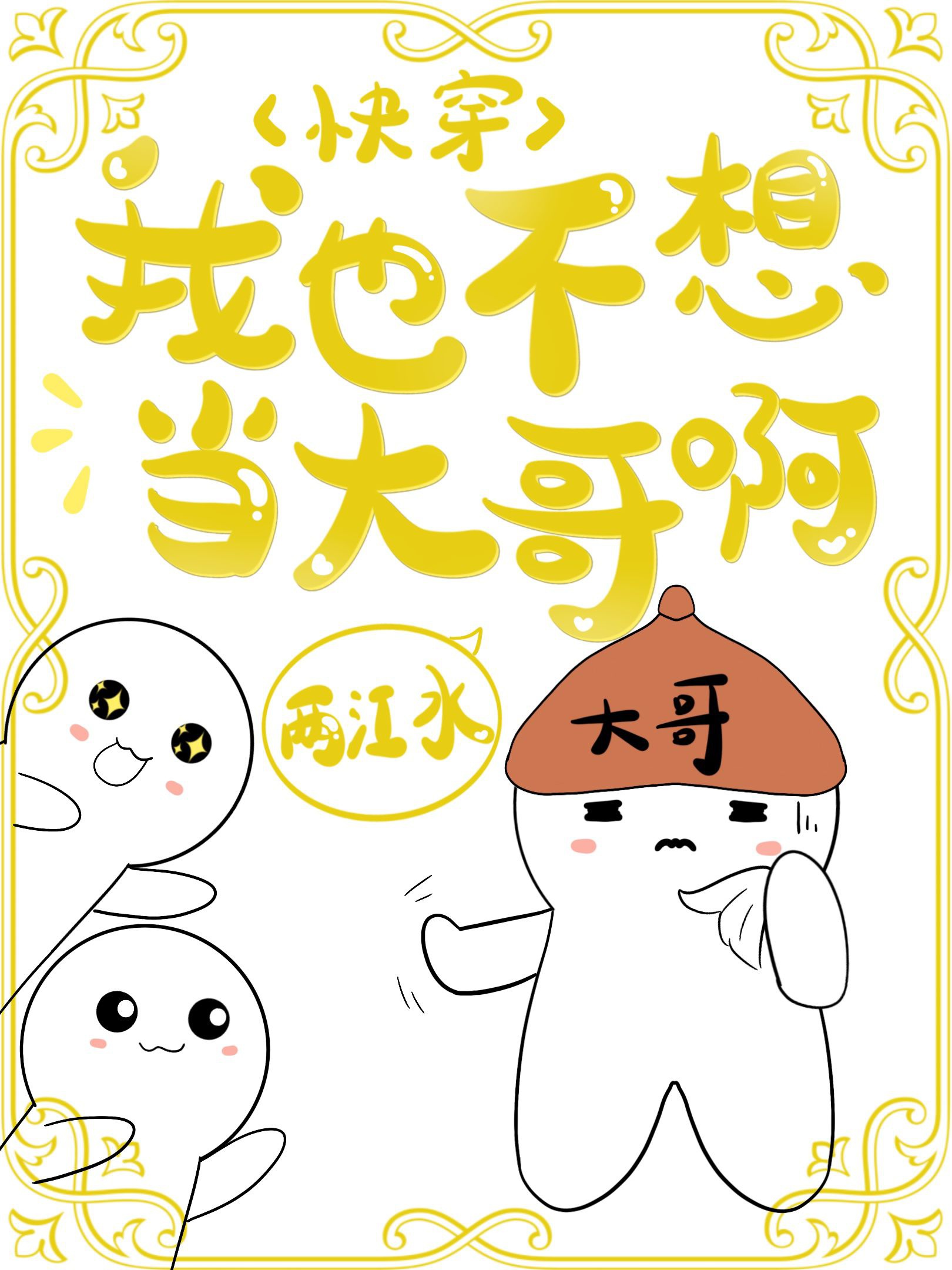 Ta Cũng Không Nghĩ Đương Đại Ca A [ Xuyên Nhanh ]