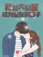 Ta Cùng Đại Minh Tinh Trở Thành Bạn Cùng Phòng Nhật Tử