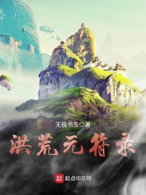 Hồng Hoang Nguyên Phù Lục