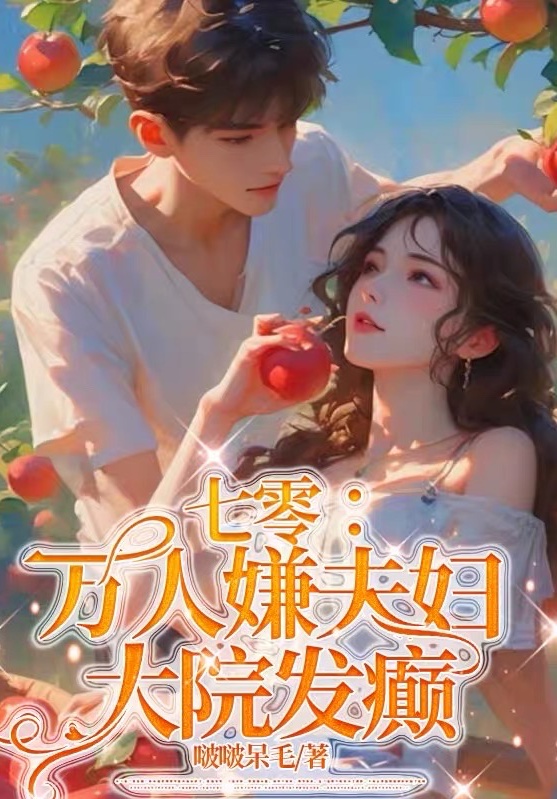 70: Vạn Người Ngại Vợ Chồng, Đại Viện Nổi Điên