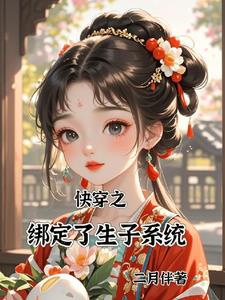 Xuyên Nhanh Chi Ký Chủ! Nên Sinh Hài Tử Lạp!