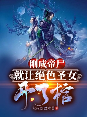Mới Vừa Thành Đế Thi, Khiến Cho Tuyệt Sắc Thánh Nữ Khai Quan