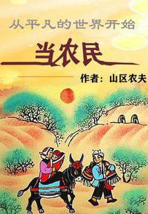 Từ Bình Phàm Thế Giới Bắt Đầu Đương Nông Dân