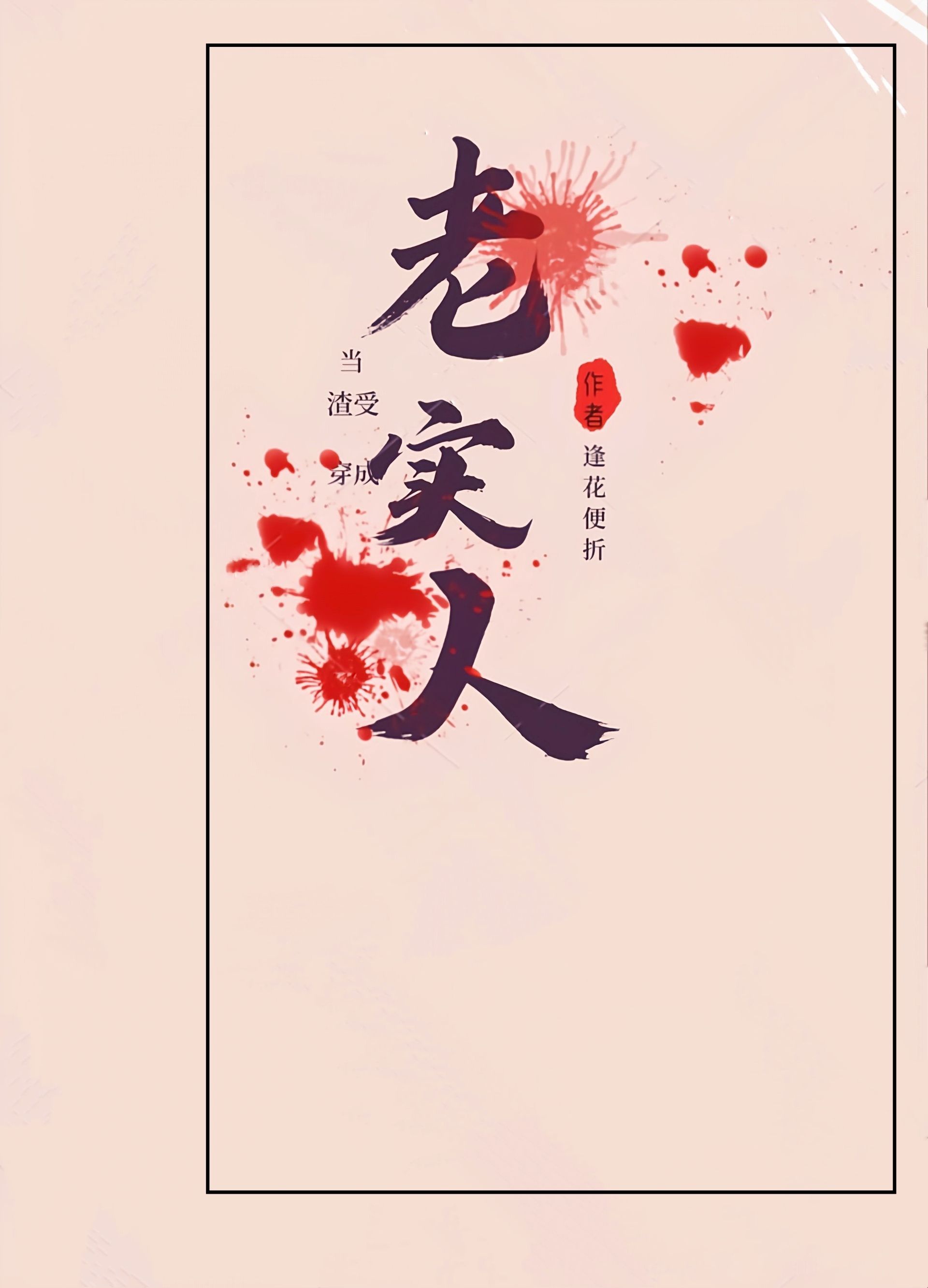 Đương Người Thành Thật Xuyên Thành Tra Thụ [ Xuyên Nhanh ]