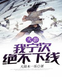 Hỏa Ảnh Chi Ta Neji Tuyệt Không Hạ Tuyến