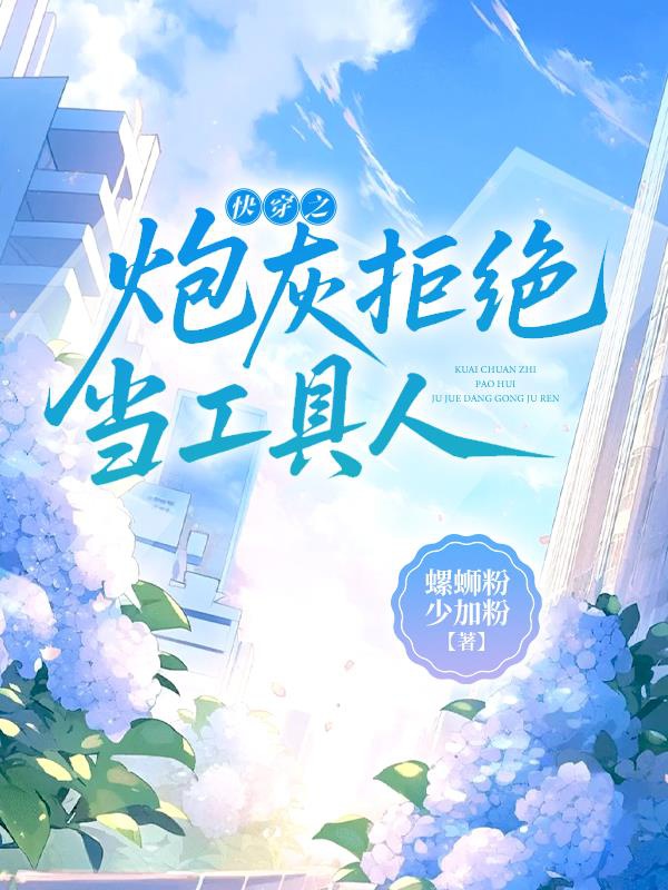 Xuyên Nhanh Chi Pháo Hôi Cự Tuyệt Đương Công Cụ Người