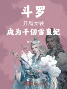 Đấu La : Khai Cục Nữ Trang, Trở Thành Thiên Nhận Tuyết Hoàng Phi