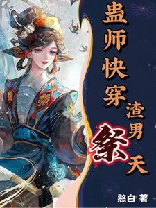 Xuyên Nhanh: Chúng Ta Phụ Trách Thu Về Bản Lậu Hệ Thống / Cổ Sư Mau Xuyên, Tra Nam Tế Thiên!