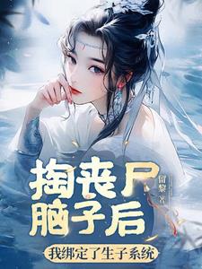 Đào Tang Thi Đầu Óc Sau, Ta Trói Định Sinh Con Hệ Thống