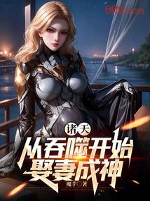 Thôn Phệ: Cưới Vợ Thành Thần, Nhiều Tử Nhiều Phúc