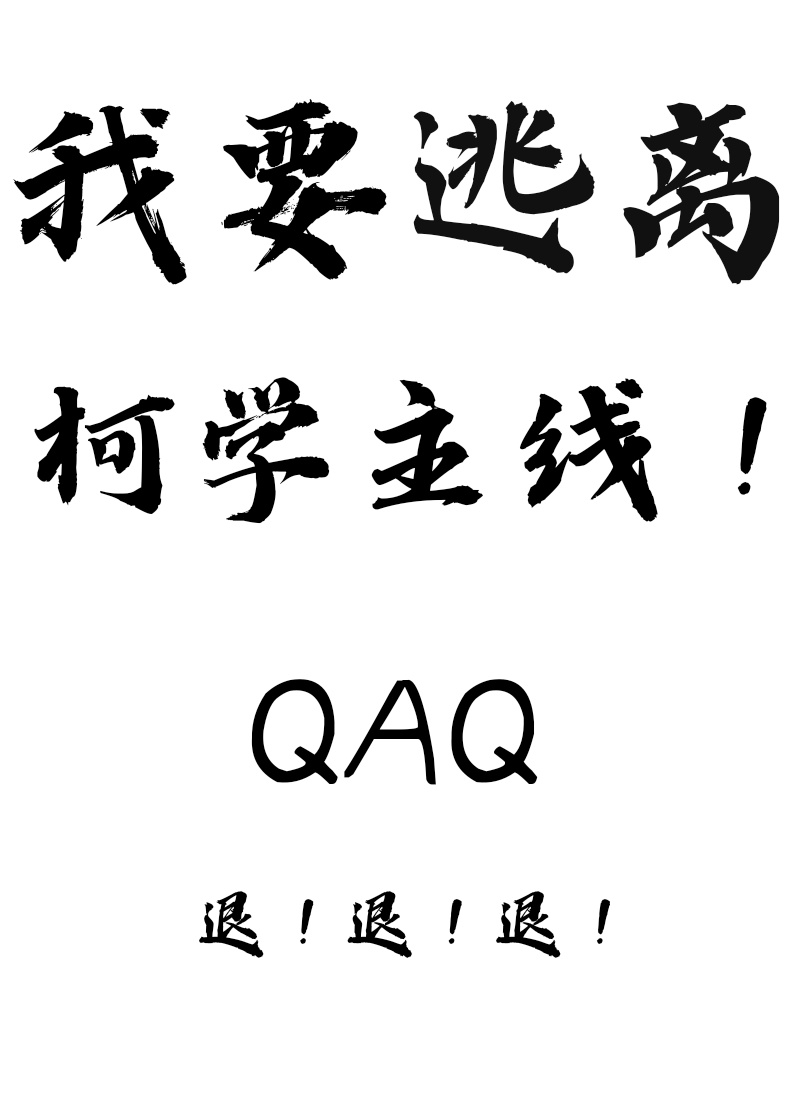 Ta Muốn Chạy Trốn Ly Kha Học Chủ Tuyến!