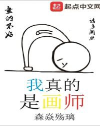 Ta Thật Là Họa Sư