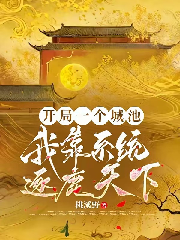 Khai Cục Một Thành Trì, Ta Dựa Hệ Thống Tranh Giành Thiên Hạ