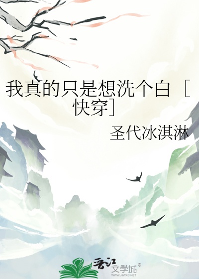 Ta Thật Sự Chỉ Là Tưởng Tẩy Cái Bạch [ Xuyên Nhanh ]