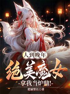 Người Đến Lúc Tuổi Già, Tuyệt Mỹ Ma Nữ Lấy Ta Đương Lô Đỉnh!