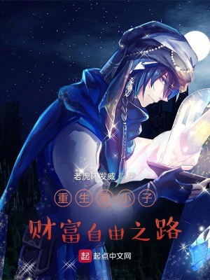 Trọng Sinh Tiểu Tử Nghèo Tài Phú Tự Do Chi Lộ