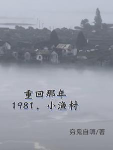 1981 Làng Chài Nhỏ, Từ Đi Biển Bắt Hải Sản Mua Thuyền Bắt Đầu