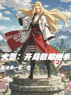 Hokage: Bắt Đầu Cướp Mất Tsunade