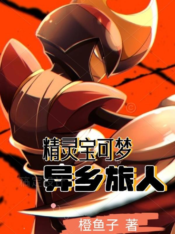 Pokémon: Tha Hương Lữ Nhân