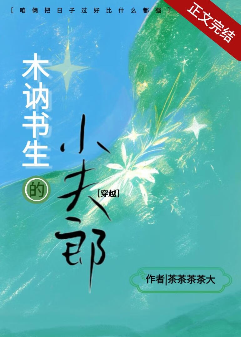 Chất Phác Thư Sinh Tiểu Phu Lang