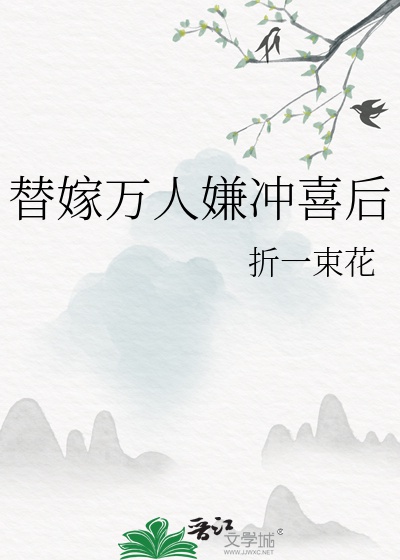 Thế Gả Vạn Người Ngại Xung Hỉ Sau