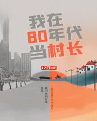 Ta Ở 80 Niên Đại Làm Thôn Trưởng