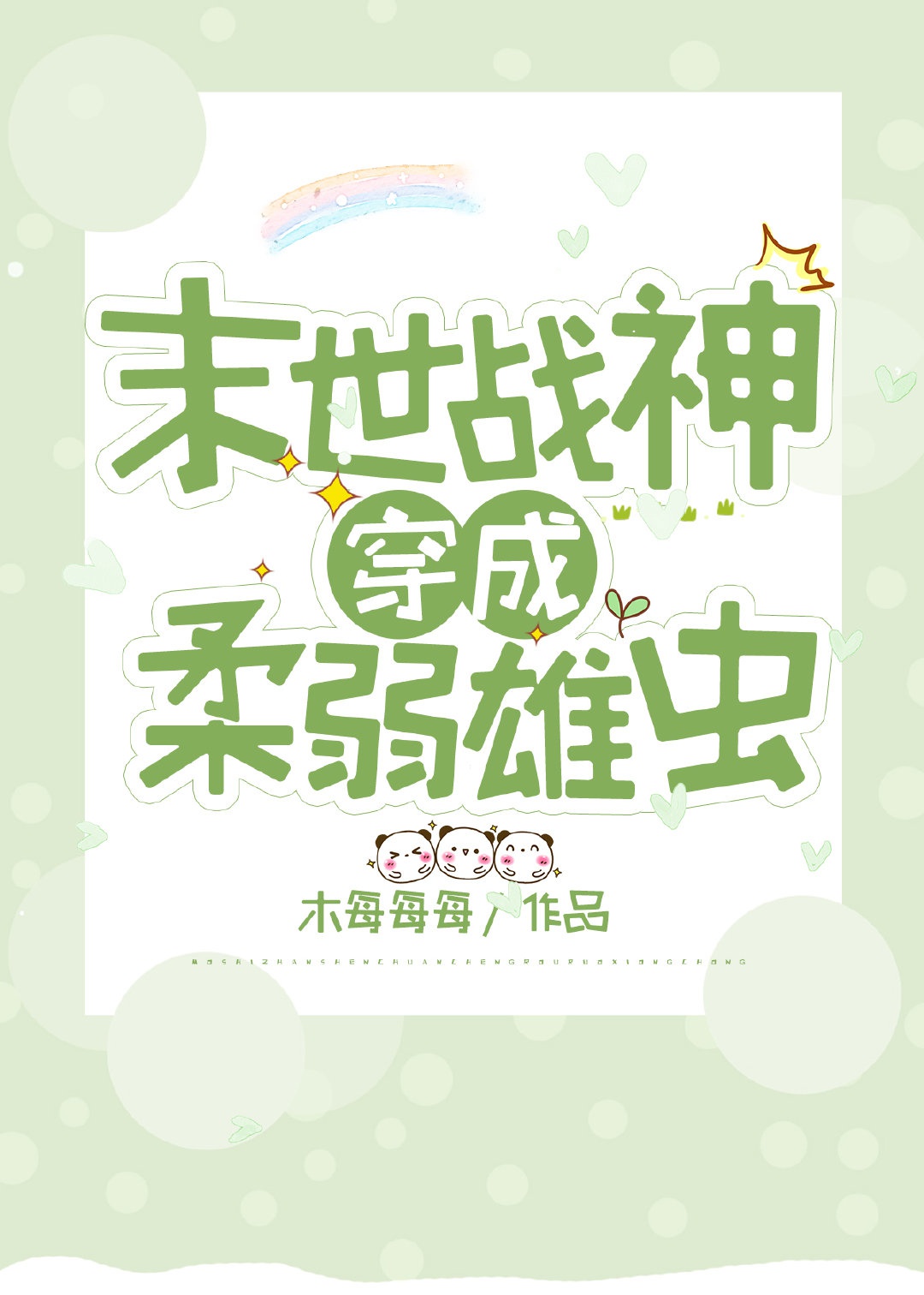 Chiến Thần Xuyên Thành Nhu Nhược Trùng Đực 