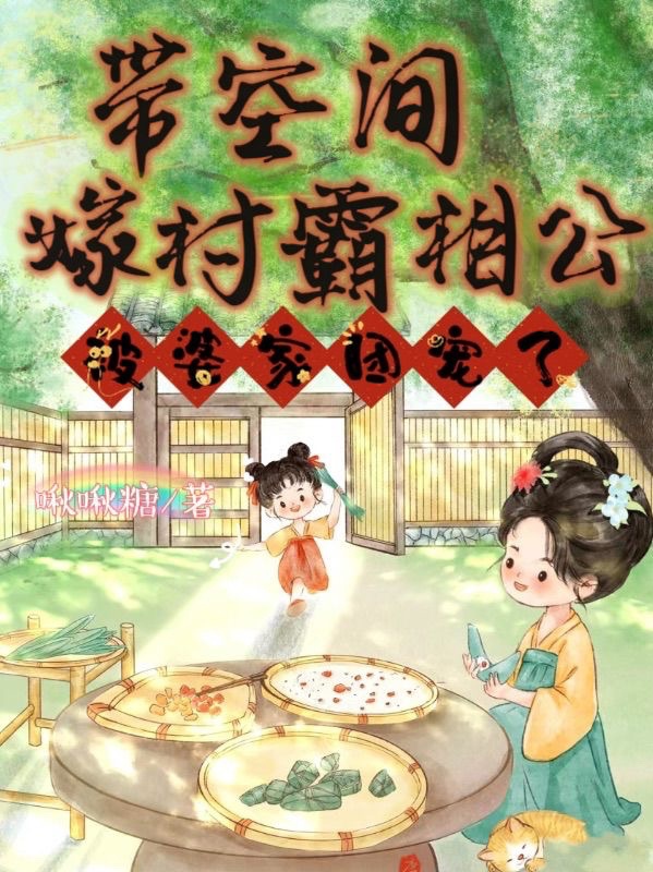 Mang Không Gian Gả Thôn Bá Tướng Công, Bị Nhà Chồng Đoàn Sủng