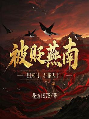 Bị Biếm Yến Nam, Trở Về Khi, Quân Lâm Thiên Hạ!