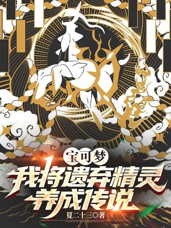 Pokémon: Ta Đem Vứt Bỏ Pokémon Dưỡng Thành Truyền Thuyết