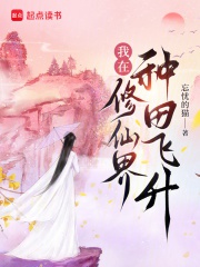 Ta Ở Tu Tiên Giới Làm Ruộng Phi Thăng