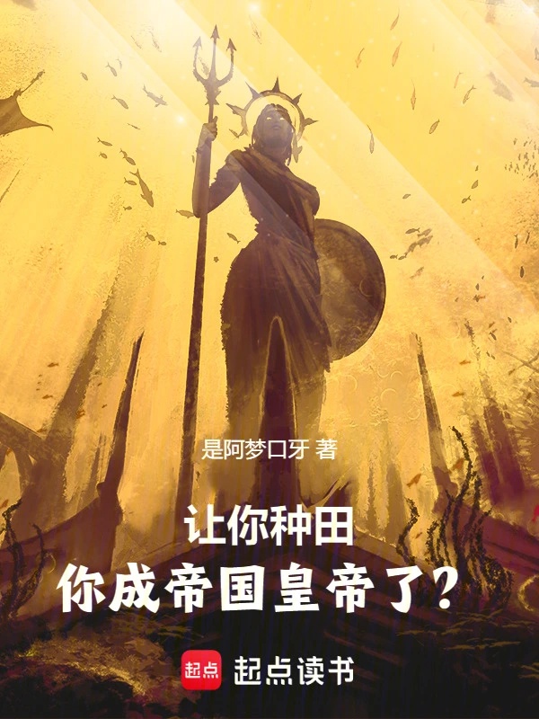 Làm Ngươi Làm Ruộng, Ngươi Thành Đế Quốc Hoàng Đế?