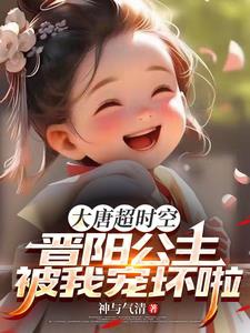 Đại Đường Siêu Thời Không: Tấn Dương Công Chúa Bị Ta Sủng Hư