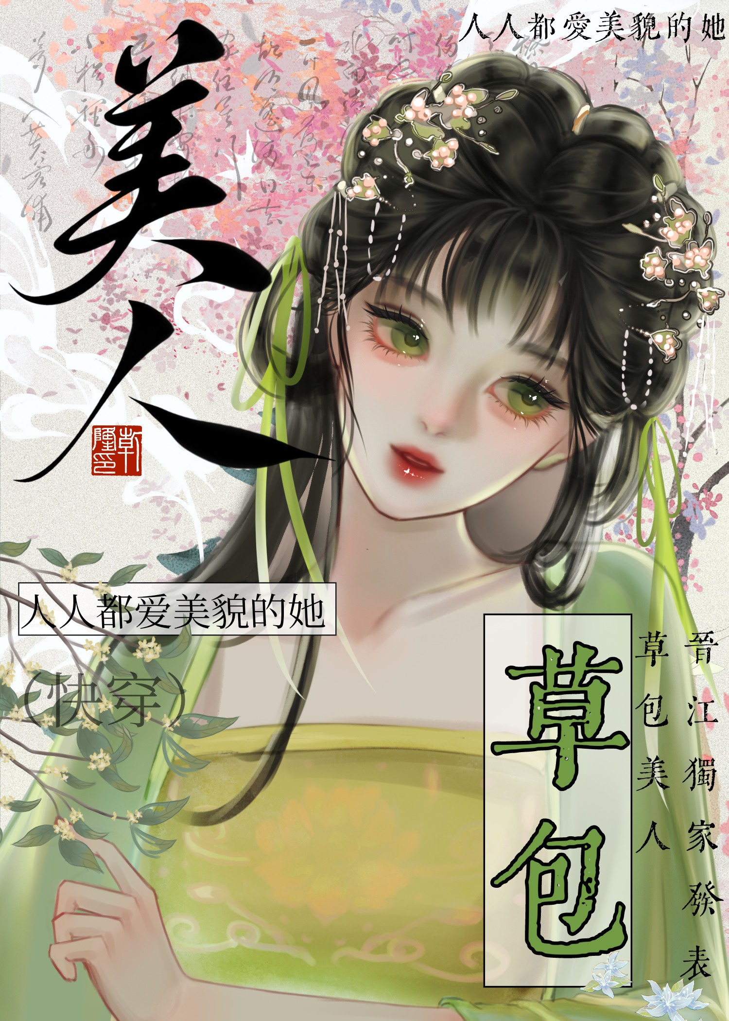 Bao Cỏ Mỹ Nhân (Xuyên Nhanh)