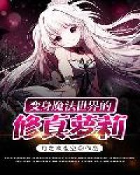 Biến Thân Ma Pháp Thế Giới Tu Chân Loli