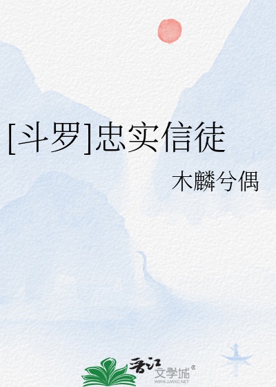 [ Đấu La ] Trung Thực Tín Đồ